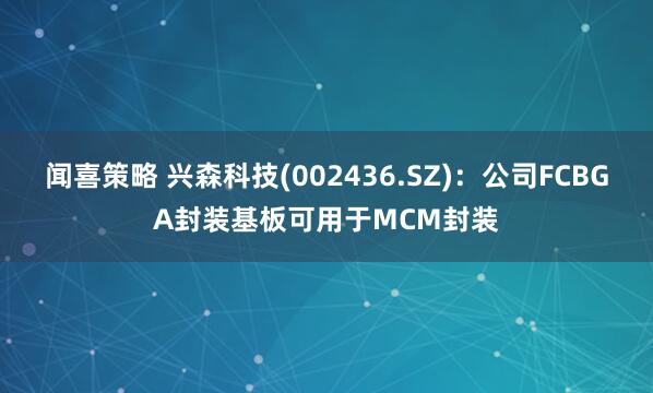 闻喜策略 兴森科技(002436.SZ)：公司FCBGA封装基板可用于MCM封装