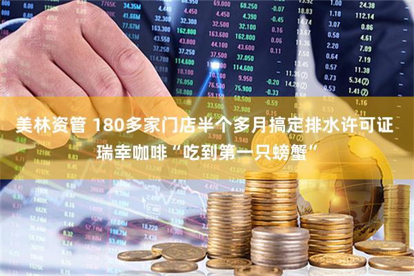 美林资管 180多家门店半个多月搞定排水许可证 瑞幸咖啡“吃到第一只螃蟹”
